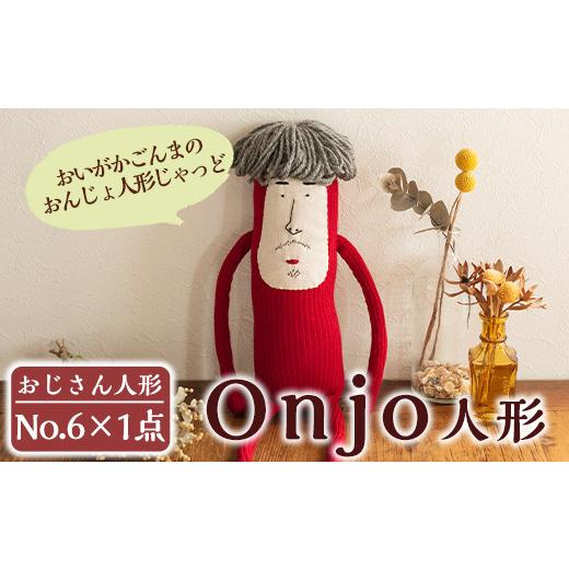 ふるさと納税 雑貨・日用品 ぬいぐるみ 鹿児島県 姶良市 a698 Onjo人形No.6(1体) Onjo製作所 姶良市 ぬいぐるみ 人形 インテリア 雑貨 ハンドメイド 手作り プ…の画像