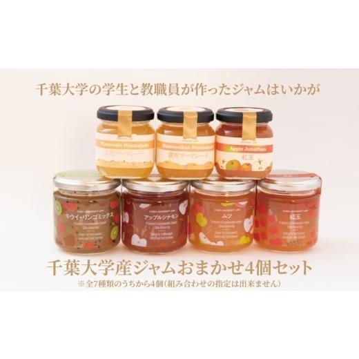 ふるさと納税 ジャム りんご 千葉県 柏市 千葉大学産 ジャム おまかせ4個セット 国産 瓶 セット マーマレード 林檎 リンゴ アップル キウイ 調味料 朝食 パン …