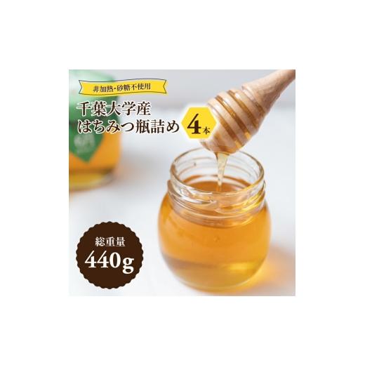 ふるさと納税 加工品等 はちみつ 千葉県 柏市 千葉大学産 はちみつ瓶詰め 4本セット 国産 はちみつ 瓶 セット 非加熱 砂糖不使用 ハチミツ 蜂蜜 ハニー 調味料…_1