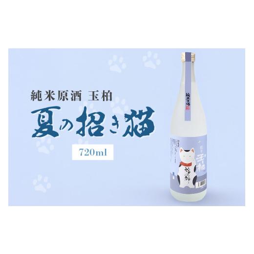 ふるさと納税 日本酒 純米酒 岐阜県 八百津町 にゃんとも素敵 夏の招き猫 720ml 純米 原酒 玉柏 (270)