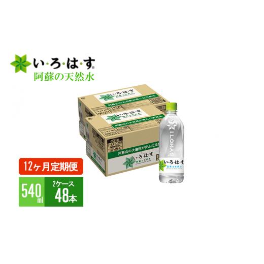 ふるさと納税 熊本県 小国町 【12ヶ月定期便】い・ろ・は・す（いろはす）阿蘇の天然水 540mlPET×48本（2ケース）×12ヶ月 計576本｜furusatochoice｜02