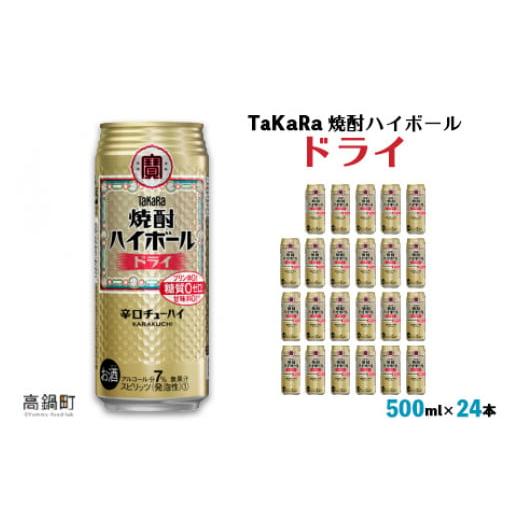 ふるさと納税 お酒 宮崎県 高鍋町 TaKaRa 焼酎ハイボール ドライ 500ml×24本 翌月末迄に順次出荷