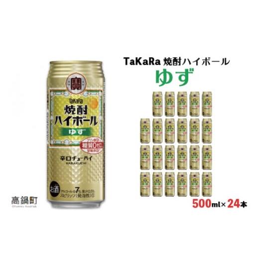 ふるさと納税 お酒 宮崎県 高鍋町 TaKaRa 焼酎ハイボール ゆず 500ml×24本 翌月末迄に順次出荷