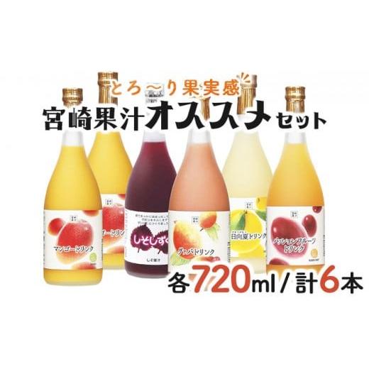 ふるさと納税 果汁飲料 マンゴー 宮崎県 串間市 驚きの果実感 宮崎果汁オススメセット(720ml×6本) _K021-009の画像