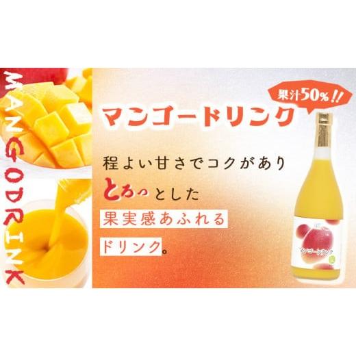 ふるさと納税 果汁飲料 マンゴー 宮崎県 串間市 驚きの果実感 宮崎果汁オススメセット(720ml×6本) _K021-009の画像