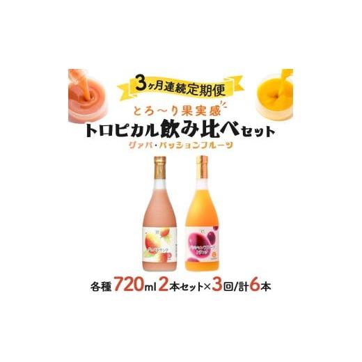 ふるさと納税 果汁飲料 宮崎県 串間市  定期便・全3回 驚きの果実感 グァバ・パッションフルーツドリンク２本セット(各720ml)×3回_K021-T004の画像