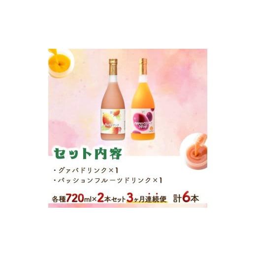 ふるさと納税 果汁飲料 宮崎県 串間市  定期便・全3回 驚きの果実感 グァバ・パッションフルーツドリンク２本セット(各720ml)×3回_K021-T004の画像