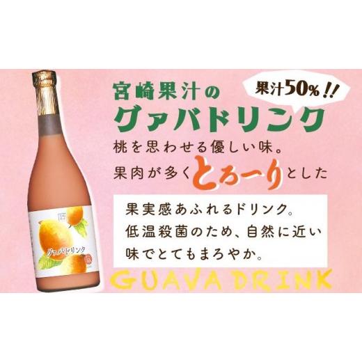 ふるさと納税 果汁飲料 マンゴー 宮崎県 串間市  定期便・全3回 とろーり果実感 グァバ・マンゴードリンク２本セット(各720ml×2本)×3回_K021-T006の画像