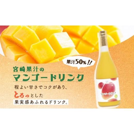 ふるさと納税 果汁飲料 マンゴー 宮崎県 串間市  定期便・全3回 とろーり果実感 グァバ・マンゴードリンク２本セット(各720ml×2本)×3回_K021-T006の画像