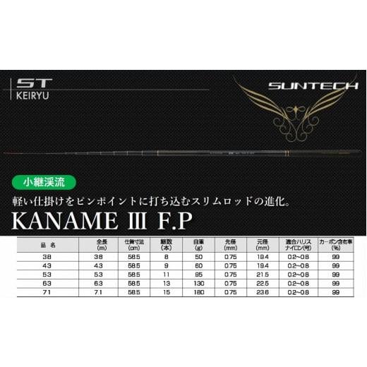 ふるさと納税 フィッシング ロッド・竿 兵庫県 西脇市 日本製・渓流竿 KANAME III F.P 43(85-8) KANAME III F.P 43(85,000円)