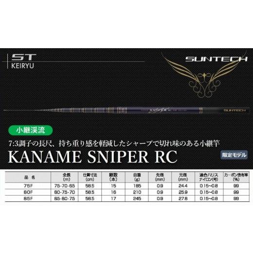 ふるさと納税 フィッシング ロッド・竿 兵庫県 西脇市 日本製・渓流竿 KANAME SNIPER RC 80F(235-2) KANAME SNIPER RC 80F(235,000円)