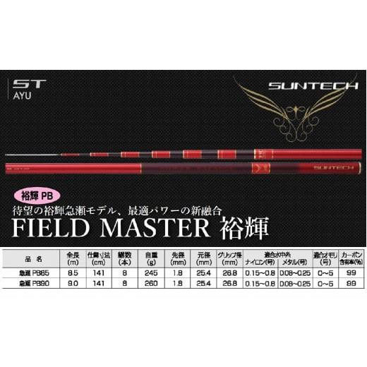 ふるさと納税 フィッシング ロッド・竿 兵庫県 西脇市 日本製・鮎竿 FIELD MASTER 裕輝 急瀬 PB 85(349-2) FIELD MASTER 裕輝 急瀬 PB 85(349,000円)