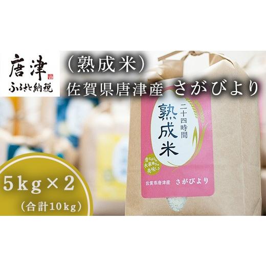 ふるさと納税 米 さがびより 佐賀県 唐津市 令和7年産 (熟成米) 佐賀県唐津産 さがびより 5kg×2(合計10kg) ご飯 ごはん 白米 お米 コメ