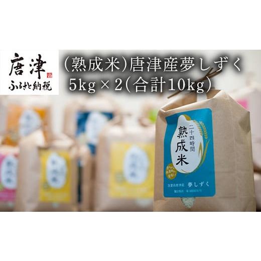 ふるさと納税 佐賀県 唐津市 (熟成米)唐津産 特別栽培米 夢しずく 5kg×2(合計10kg)