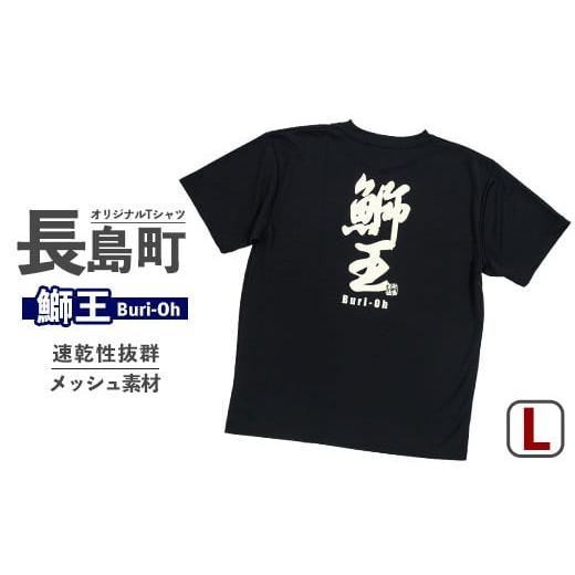 ふるさと納税 服 男 鹿児島県 長島町 Lサイズ・ブラック 長島町オリジナル「鰤王」Tシャツ 山川屋 yamagawa-7380 Lサイズ・ブラック