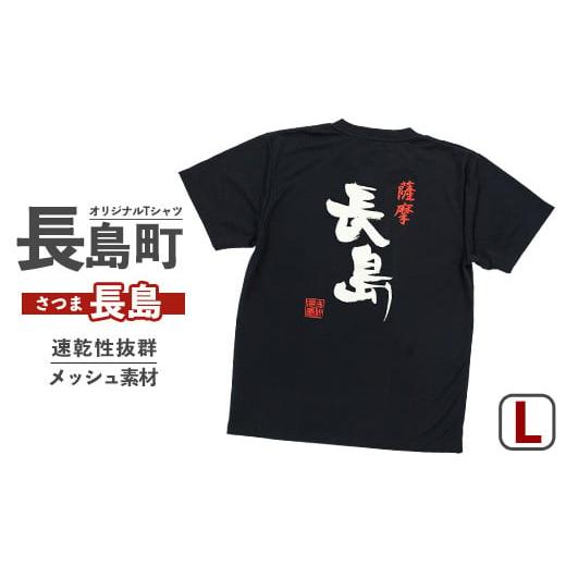 ふるさと納税 服 男 鹿児島県 長島町 Lサイズ・ブラック 長島町オリジナル「長島」Tシャツ 山川屋 yamagawa-5641l Lサイズ・ブラック