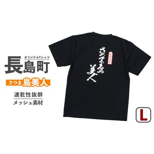 ふるさと納税 服 男 鹿児島県 長島町 Lサイズ・ブラック 長島町オリジナル「島美人」Tシャツ 山川屋 yamagawa_5651l Lサイズ・ブラック