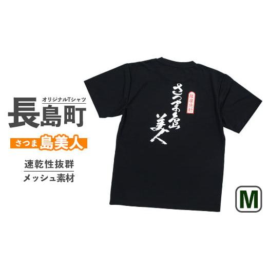 ふるさと納税 服 男 鹿児島県 長島町 Mサイズ・ブラック 長島町オリジナル「島美人」 山川屋 yamagawa-5651m Mサイズ・ブラック