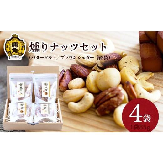 ふるさと納税 燻製 秋田県 鹿角市 燻りナッツセット(バターソルト85g×2袋/ブラウンシュガー85g×2袋) 燻製屋猫松 燻製 おつまみ 詰め合わせ 小分け おやつ…