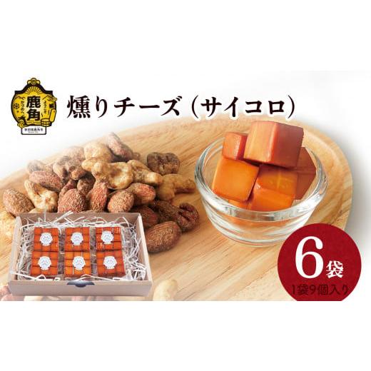 ふるさと納税 燻製 秋田県 鹿角市 燻りチーズセット サイコロ(9個入×6袋) 燻製屋猫松 燻製 燻り おつまみ スモーク チーズ ギフト グルメ 秋田県 秋田 あき…