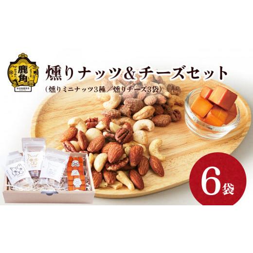 ふるさと納税 燻製 秋田県 鹿角市 燻りナッツ&チーズセット(燻りミニナッツ3種各30g/燻りチーズ9個入×3袋) 燻製屋猫松 燻製 燻り おつまみ スモーク ナッ…