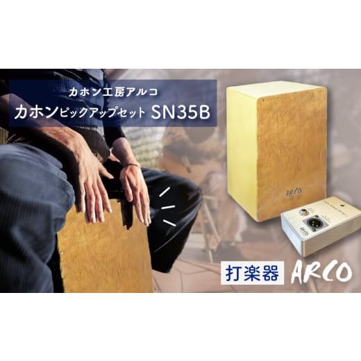 ふるさと納税 木工品・竹工品 宮城県 石巻市 打楽器 カホン ARCO ピックアップ セット SN35B PU4C2 楽器 手作り 国産 アルコ 初心者 上級者 宮城県 石巻市 石…