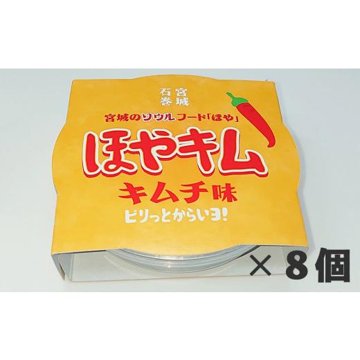 ふるさと納税 宮城県 石巻市 ほやキムチ味8個 ほやキムチ味8個