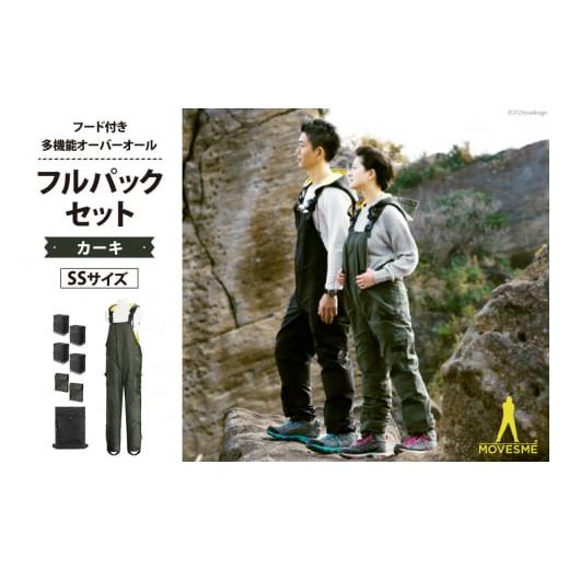 ふるさと納税 防災グッズ 宮城県 南三陸町 サイズが選べる オーバーオール MOVESME フルパックセット カーキ SSサイズ 多機能サロン×1 外付けポーチ×4 外付…