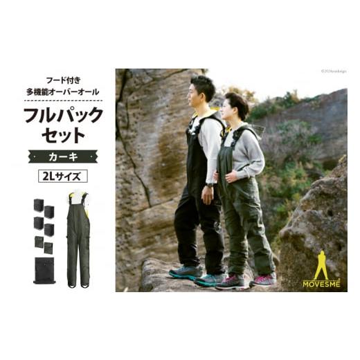 ふるさと納税 防災グッズ 宮城県 南三陸町 サイズが選べる オーバーオール MOVESME フルパックセット カーキ 2Lサイズ 多機能サロン×1 外付けポーチ×4 外付…