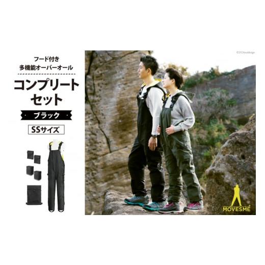 ふるさと納税 防災グッズ 宮城県 南三陸町 サイズが選べる オーバーオール MOVESME コンプリートセット ブラック SSサイズ 多機能サロン×1 外付けポーチ×4 …