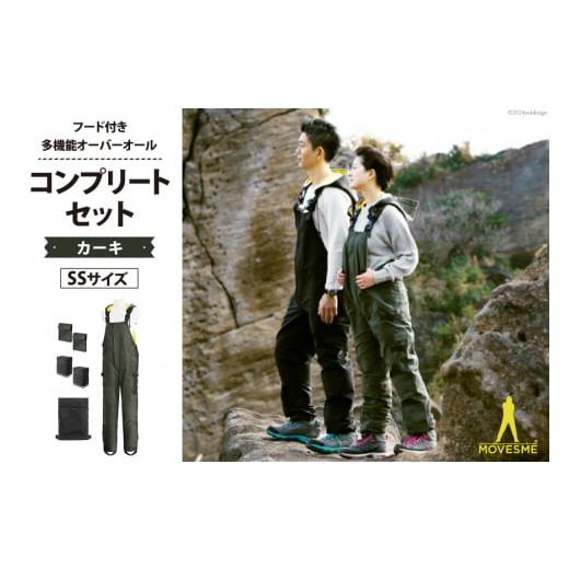 ふるさと納税 防災グッズ 宮城県 南三陸町 サイズが選べる オーバーオール MOVESME コンプリートセット カーキ SSサイズ 多機能サロン×1 外付けポーチ×4 外…