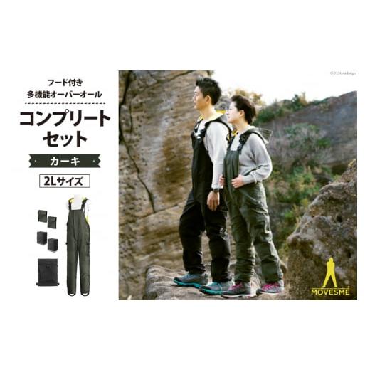 ふるさと納税 防災グッズ 宮城県 南三陸町 サイズが選べる オーバーオール MOVESME コンプリートセット カーキ 2Lサイズ 多機能サロン×1 外付けポーチ×4 外…