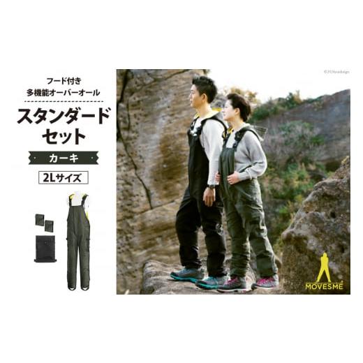 ふるさと納税 防災グッズ 宮城県 南三陸町 サイズが選べる オーバーオール MOVESME スタンダードセット カーキ 2Lサイズ 多機能サロン×1 外付けポケット大×…