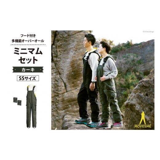 ふるさと納税 防災グッズ 宮城県 南三陸町 サイズが選べる オーバーオール MOVESME ミニマムセット カーキ SSサイズ 外付けポケット大×2 エムズ 宮城県 南三…