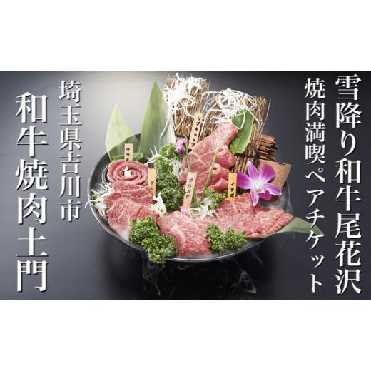 ふるさと納税 山形県 尾花沢市 埼玉　和牛焼肉土門　雪降り和牛尾花沢焼肉満喫ペアチケット　（00017E） ふるさと納税 埼玉　和牛焼肉土門　雪降り和牛尾花沢焼肉満喫ペアチケット　（00017E） HOV1610758505(15990円)