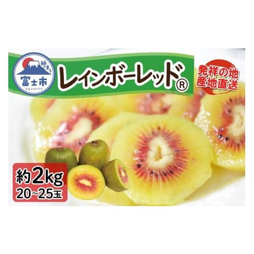 ふるさと納税 果物類 静岡県 富士市 キウイフルーツ レインボーレッド? 2kg 極旨 高糖度 詰め合わせ 20〜25玉前後 期間限定 sf001-087