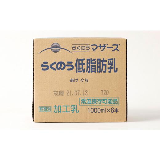 ふるさと納税 飲み料類 乳飲み料 熊本県 益城町 らくのう低あぶら身乳 1000ml 6本入り口・入口 紙容器に並べる 市乳 乳汁