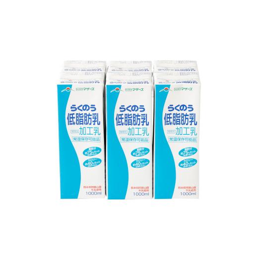 ふるさと納税 飲み料類 乳飲み料 熊本県 益城町 らくのう低あぶら身乳 1000ml 6本入り口・入口 紙容器に並べる 市乳 乳汁