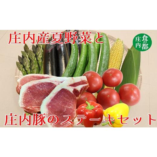 ふるさと納税 豚肉 ロース 山形県 三川町 食の都庄内 庄内産夏野菜と庄内豚のステーキセット 6月下旬〜8月下旬発送