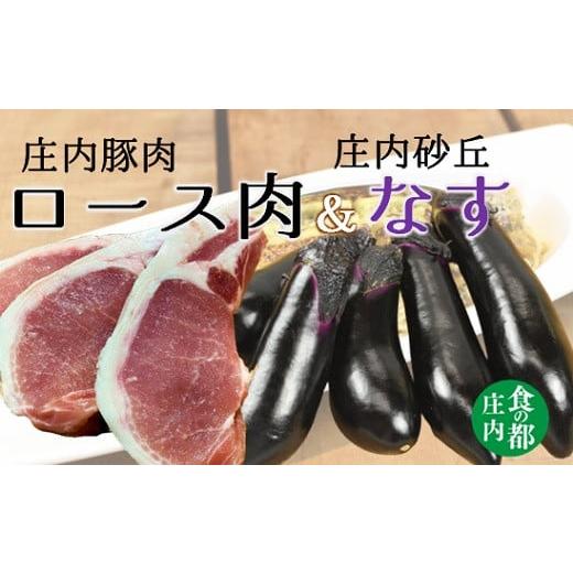 ふるさと納税 豚肉 ロース 山形県 三川町 食の都庄内 庄内砂丘なすと庄内豚のセット 7月中旬〜9月下旬発送