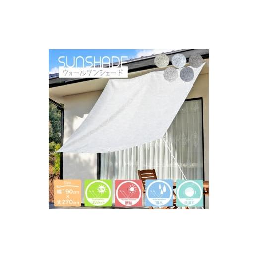 ふるさと納税 雑貨・日用品 愛知県 蒲郡市 G0311 蒲郡産 日よけシェード 幅190×丈270cm 1枚 UVカット 断熱 撥水加工 蒲郡産ジャガード織生地:配送情報備考…