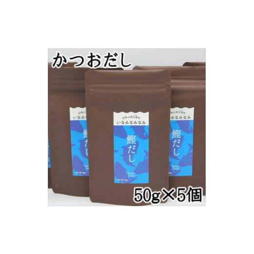 ふるさと納税 乾物 削り節・鰹節 和歌山県 御坊市 いなみなみなみ鰹だし
