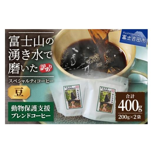 ふるさと納税 コーヒー コーヒー豆 山梨県 富士吉田市 メール便発送 訳あり 動物保護支援 ブレンドコーヒー 富士山の湧き水で磨いた スペシャルティコーヒー …