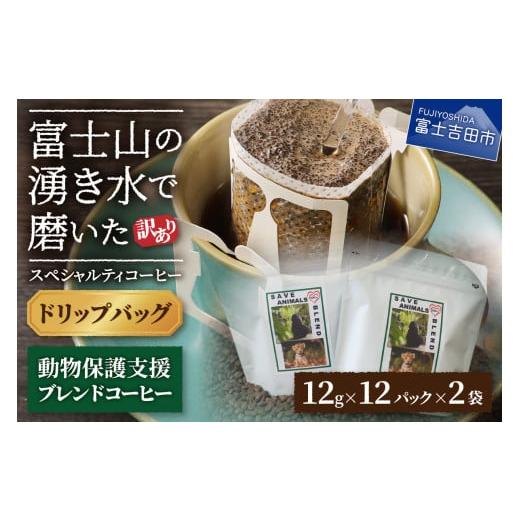 ふるさと納税 コーヒー ドリップ 山梨県 富士吉田市 メール便発送 訳あり 動物保護支援 ブレンドコーヒー 富士山の湧き水で磨いた スペシャルティコーヒー ド…