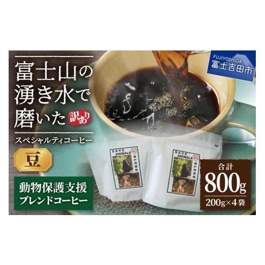 ふるさと納税 コーヒー コーヒー豆 山梨県 富士吉田市 訳あり 動物保護支援 ブレンドコーヒー 富士山の湧き水で磨いた スペシャルティコーヒー 豆 800g 豆