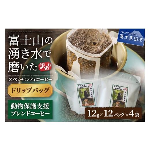 ふるさと納税 コーヒー ドリップ 山梨県 富士吉田市 訳あり 動物保護支援 ブレンドコーヒー 富士山の湧き水で磨いた スペシャルティコーヒー ドリップ 12g×4…