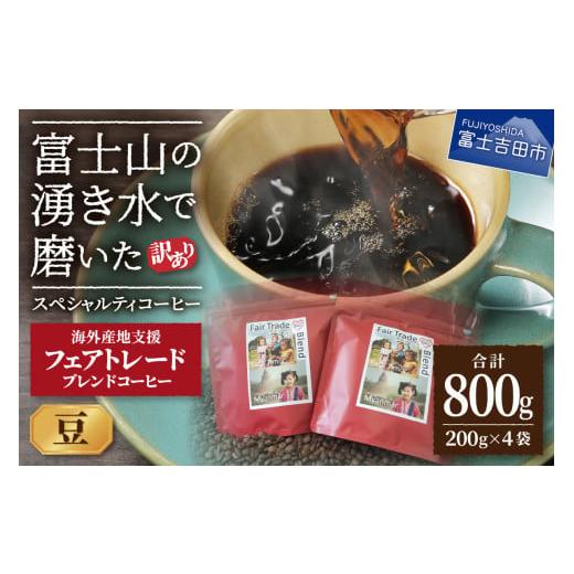 ふるさと納税 コーヒー コーヒー豆 山梨県 富士吉田市 訳あり フェアトレード ブレンドコーヒー 富士山の湧き水で磨いた スペシャルティコーヒー 豆 800g 豆