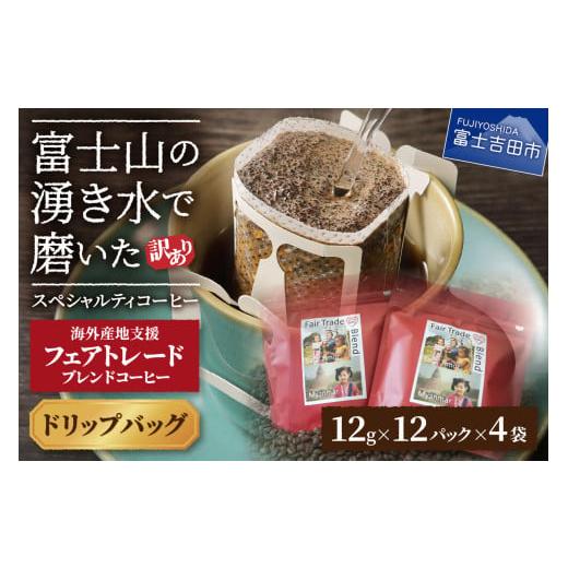 ふるさと納税 コーヒー ドリップ 山梨県 富士吉田市 訳あり フェアトレード ブレンドコーヒー 富士山の湧き水で磨いた スペシャルティコーヒー ドリップ 12g…