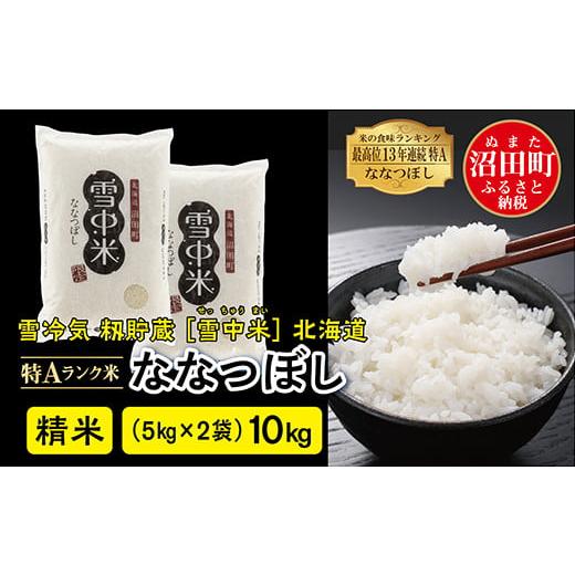 雪中米 精米 ななつぼし 10kg(5kg×2袋)