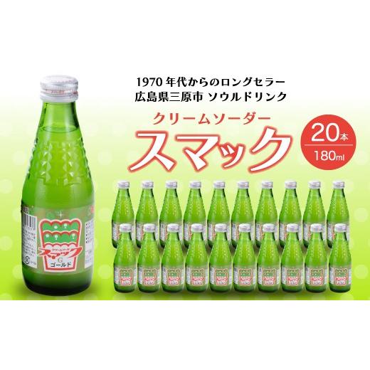 ふるさと納税 炭酸飲料 ソーダ水 広島県 三原市 スマック20本 クリームソーダ ジュース ドリンク ソーダ水 ソウルドリンク ご当地 微炭酸 炭酸飲料 清涼飲料 0…_1